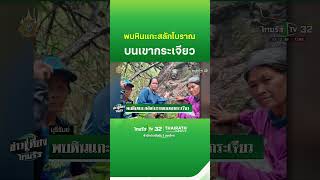 พบหินแกะสลักโบราณบนเขากระเจียว | ThairathTV