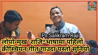 लोपोन्मुख राजी*जातीमा इसाइ भजन| गाउदै पा.salikram Raji ..first believer in nepal