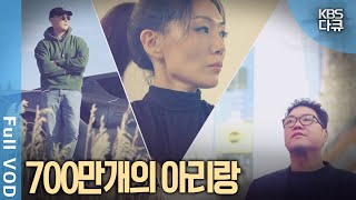 아리랑, 700만 재외동포의 삶 속에서 새롭게 변주되다 | 700만개의 아리랑 | KBS 20250128 방송