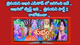 Trinayani serial last episode climax twist ending nayani vishal Trinayani Part2 Zeetelugu serials