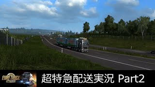 ヨーロッパに最速の物流網を！超特急配送ゆっくり実況【ETS2】Part2