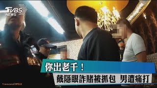 你出老千！ 戴隱眼詐賭被抓包 男遭痛打