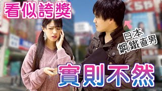 【反面教材】日本鋼鐵直男是怎麼誇女生的？