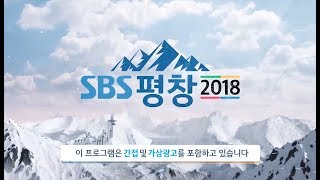 SBS (에스비에스) PyeongChang Winter Olympics Open