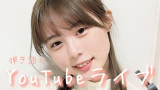 【生配信】2023.03.12 YouTubeLIVE