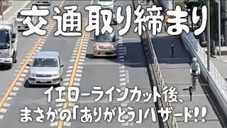 交通取り締まり イエローラインカットで違反！