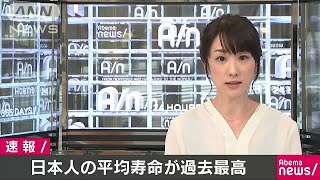 平均寿命は男性80.98歳、女性87.14歳で過去最高(17/07/27)