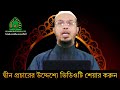 রিজিক বৃদ্ধির আমল। আয় রোজগার বৃদ্ধির আমল। শায়খ আহমাদুল্লাহ