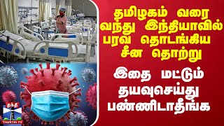 தமிழகம் வரை வந்து இந்தியாவில் பரவ தொடங்கிய சீன தொற்று - இதை மட்டும் தயவுசெய்து பண்ணிடாதீங்க