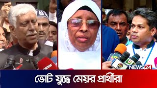 গাজীপুরে নৌকার জয় হবে: আওয়ামী লীগ প্রার্থী | Gazipur City Election | Awami League | News24