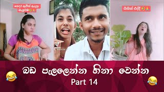 SL TikTok Videos | New Funny Sinhala Tik Tok videos | Sri Lanka 2021 ( part 14 ) 😂 😂