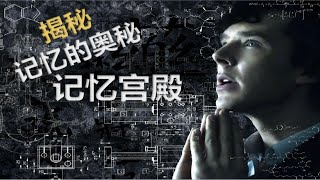 揭秘“超级大脑”的记忆秘术，打造专属于你的记忆宫殿 p01 记忆宫殿（入门篇）