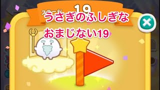 【攻略】すみすみ うさぎのふしぎなおまじない　ステージ19 #すみすみ #すみっコぐらし #すみすみ攻略 #パズルゲーム #ゲーム #ゲーム動画