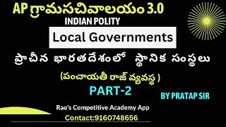 స్థానిక సంస్థలు|Local Governments Panchayati Raj System|73rd Amendment Act Polity|Gramasachivalayam