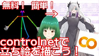 無料colabのcontrolnetで立ち絵を超時短で描こう！【画像生成AI】