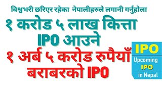 १ अर्ब ५ करोड रुपैयाँ बराबरको  ipo आउने , Upcoming ipo in nepal, share market in nepal