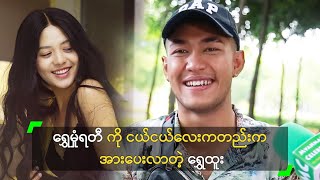 ရွှေမှုံရတီကို ငယ်ငယ်လေးကတည်းက အားပေးလာတဲ့ ရွှေထူး