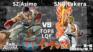 第1回イツクシマ SZ | Asimo(リュウ) VS SNB | takera(ケン) 敗者側準々決勝 -広島オフ大会