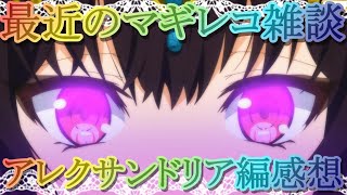 【マギレコ】ピュエラ・ヒストリア～アレクサンドリアの蜃気楼編～の感想を熱く語る!!【マギアレコード】