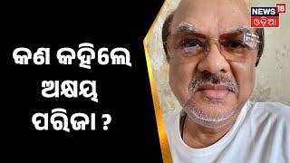 Archana Nag News | ED  ରେ ହାଜର ହେବ ପରେ କଣ କହିଲେ Akhaya Parija  ?