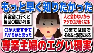 【有益スレ】知らなきゃ損！経験者が語る、専業主婦の生活の現実を教えてww【ガルちゃん】