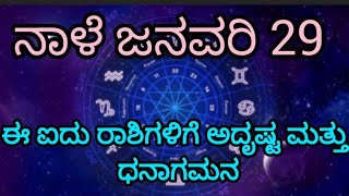 ನಾಳೆ ಜನವರಿ 29 ಈ ಐದು ರಾಶಿಗಳಿಗೆ ಅದೃಷ್ಟದ ಜೊತೆಗೆ ಧನಾಗಮನ!!!