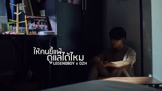 LEGENDBOY - ให้คนขี้แพ้ดูแลได้ไหม feat.OZH (Official Music Video)