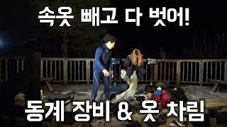 동계 백패킹 장비 공개, 옷 입는 법 | 겨울 캠핑과 등산 레이어링