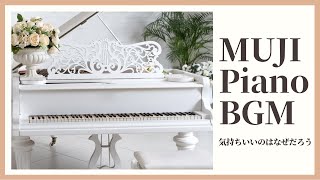 【MUJI Piano BGM】 無印良品「気持ちいいのはなぜだろう。」