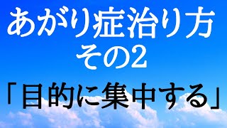 あがり症の治り方➁～目的に集中する