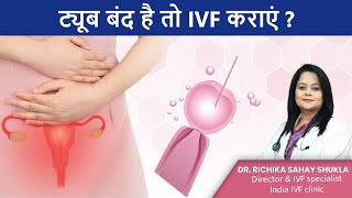 ट्यूब बंद है तो IVF कराएं? | Blocked Fallopian Tube in Hindi | Dr. Richika Sahay Shukla