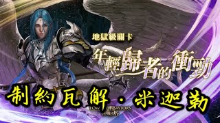 【神魔之塔】地域級 - 年輕歸者的衝勁