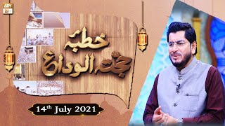 Khutba e Hajjatul Wida - Muhammad Raees Ahmed - 14th July 2021 - ARY Qtv