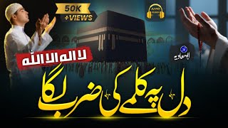 Dil Par Kalmay Ki Zarb Laga | La Ilaha Ilallah | Most Beautiful Hamd 2024 - Abu Muavia Official