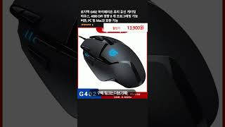 로지텍 G402 하이페리온 퓨리 유선 게이밍 마우스, 4000 DPI 경량 8 개 프로그래밍 가능 버튼, PC 및 Mac과 호환 가능