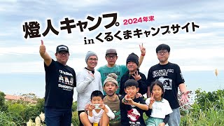 燈人キャンプ2024年末inくるくまキャンプサイト