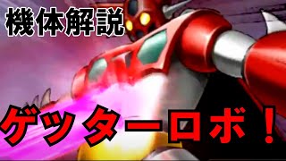 【ロボット解説】機体解説第一回：ゲッターロボ！