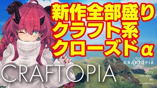 ［Craftopia］新作全部盛りゲーム！ のクローズドα！［魔王マグロナ］