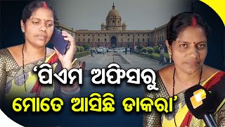 ‘ପିଏମ ଅଫିସରୁ ମୋତେ ଆସିଛି ଡାକରା’ | Odisha Reporter