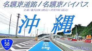 名護東道路 [無料][バイパス][国道58号]沖縄ドライブ