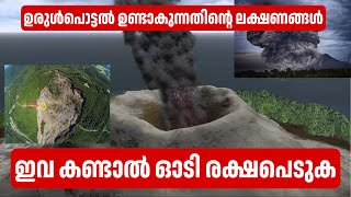 ഇങ്ങനെയാണ് ഉരുൾപൊട്ടൽ ഉണ്ടാകുന്നത് #landslidereason