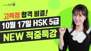 2020년 10월 17일 대비 HSK 5급 적중특강★HSK 시험 직전, 적중특강 꼭 보고 고득점 합격하세요🔥