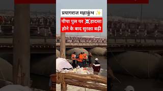 पीपा पुल पर ☠️हादसा होने के बाद सुरक्षा बढ़ी #mahakumbh2025 #prayagraj #kumbh #sangam #shortvideo