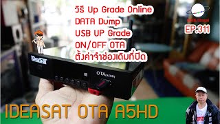 IDEASAT OTA A5HD วิธี Up Grade Online / Flash drive ON/OFF OTA ตั้งค่าจำช่องเดิมที่ปิด [EP. 311]