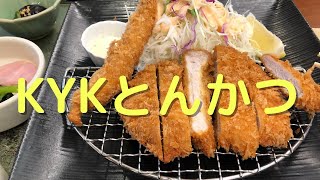 とんかつ KYK ランチ