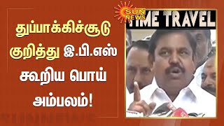 துப்பாக்கிச்சூடு குறித்து இபிஎஸ் கூறிய பொய் அம்பலம்! #EdappadiPalaniswamy | #EPS | Sun News