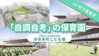 【新設園紹介】自調自考の保育園/学校法人渋谷教育学園 渋谷本町こども園