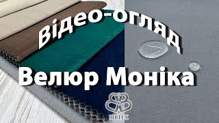 Велюр Monika (Моніка) від Bibtex - ну дуууже класна тканина з ефектом Антикіготь