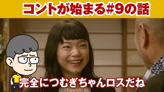 【コントが始まる＃９の話】最終回はこうなる！と勝手に予想を妄想【ハラセンラジオNo.158】