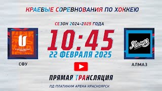 СФУ - АЛЗМАХЗ ЧЕМПИОНАТ КРАЯ  ЛД  СОКОЛ (22.02.2025 10:45)